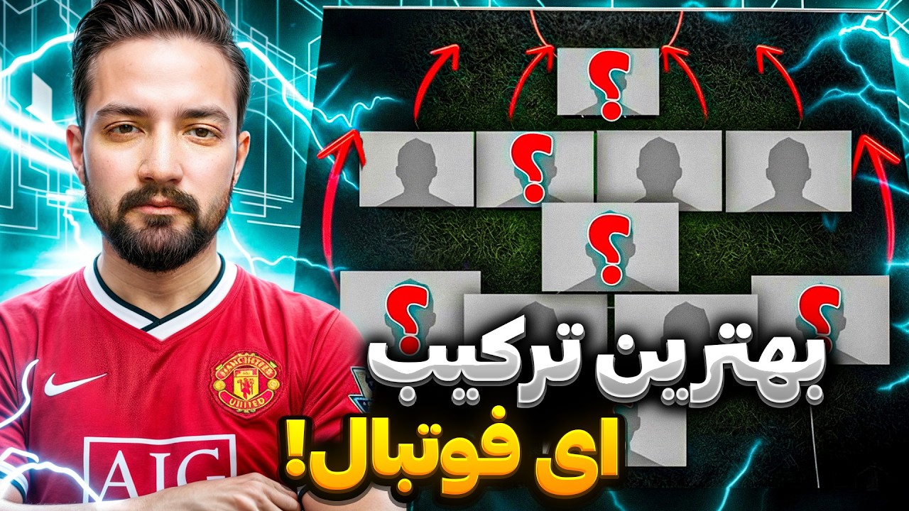 بهترین ترکیب برای هر سبک و مربی در ای فوتبال!از دستش نده!