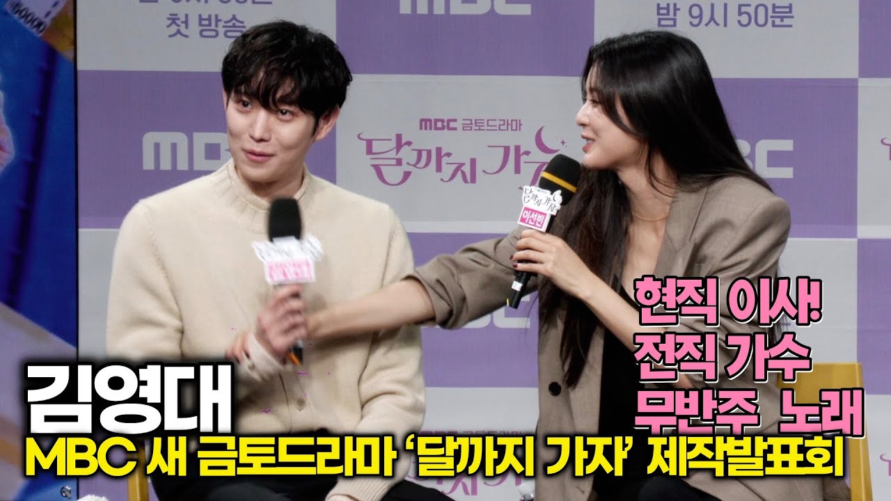 김영대, 현직 이사! 전직 가수의 무반주 노래 실력? (MBC '달까지 가자' 제작발표회)