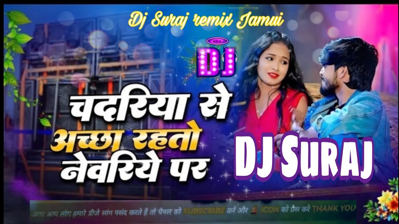 Chadariya se Achha Rahto Newariya Par | #Ashish Yadav Dj Song | Dj Suraj remix Jamui 