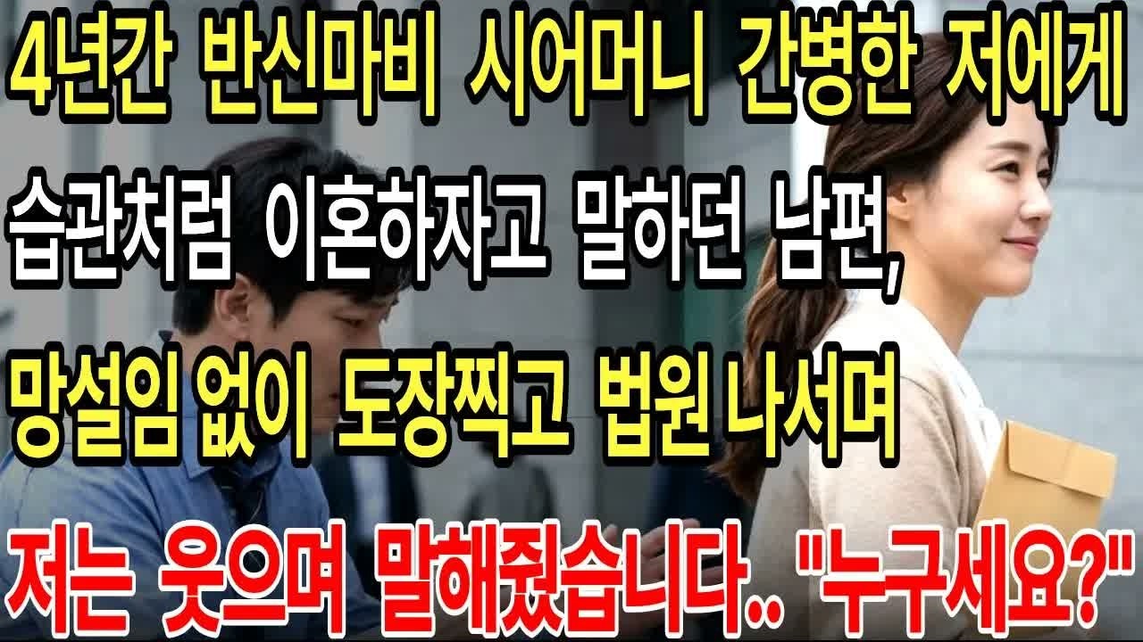 반신마비 시어머니 4년간 모신 제게 이혼 요구한 남편, 받자마자 도장찍었더니 사색이 되더군요