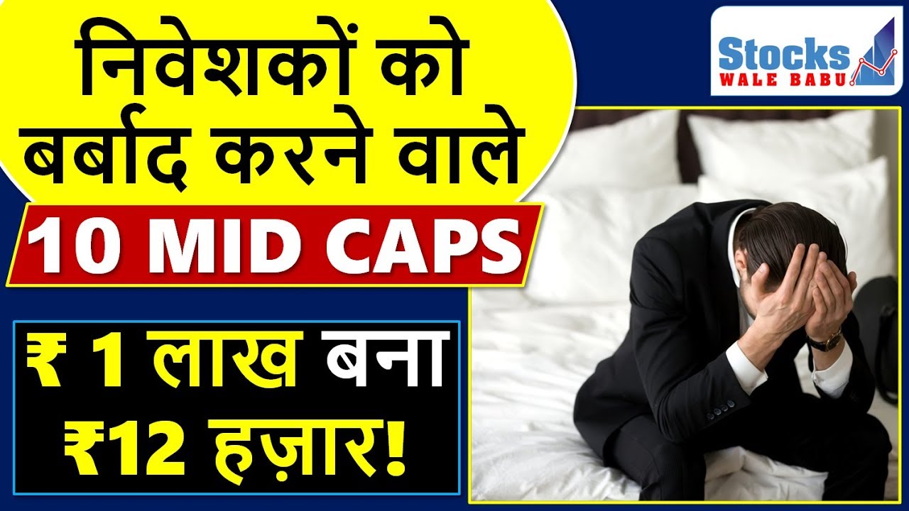 TOP 10 WEALTH DESTROYER MID CAP STOCKS: निवेशकों को बर्बाद करने वाले 10 MID CAP STOCKS