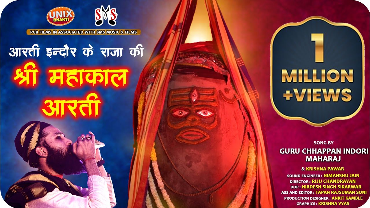 Chhappan Indori - महाँकाल आरती - आरती इंदौर के राजा की - Mahakaal Aarti | 56Indori #smsmusicfilms