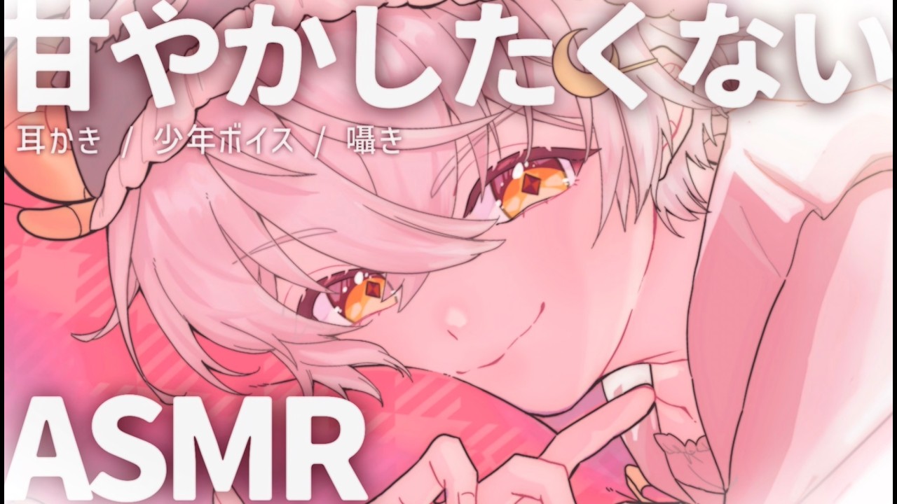 甘やかしたくない気分なんですがいかがでしょう？なASMR🌙〖#羽柴利緒 /#はしりお放送局〗
