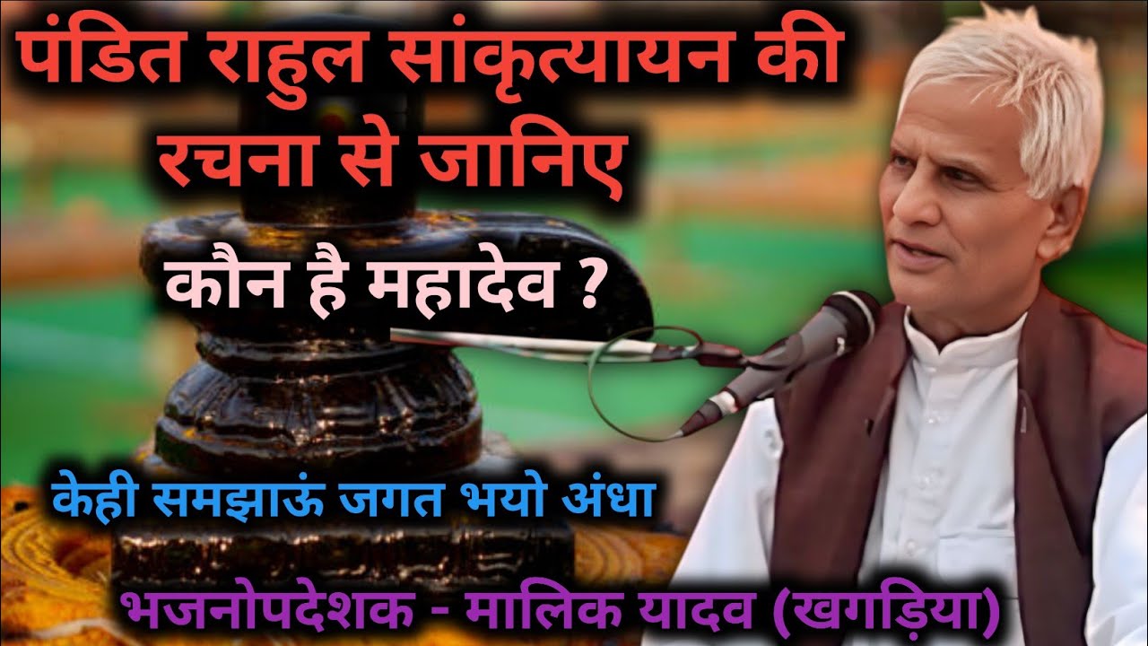 कौन है महादेव। मालिक यादव
