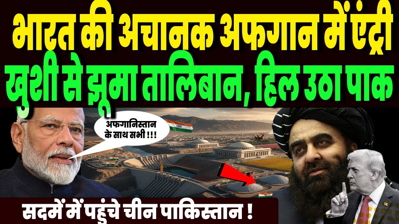 टैरिफ के बीच भारत की अफगान में धमाकेदार एंट्री, सपोर्ट देख झूम उठा तालिबान, चीन पाक के उड़े होश !
