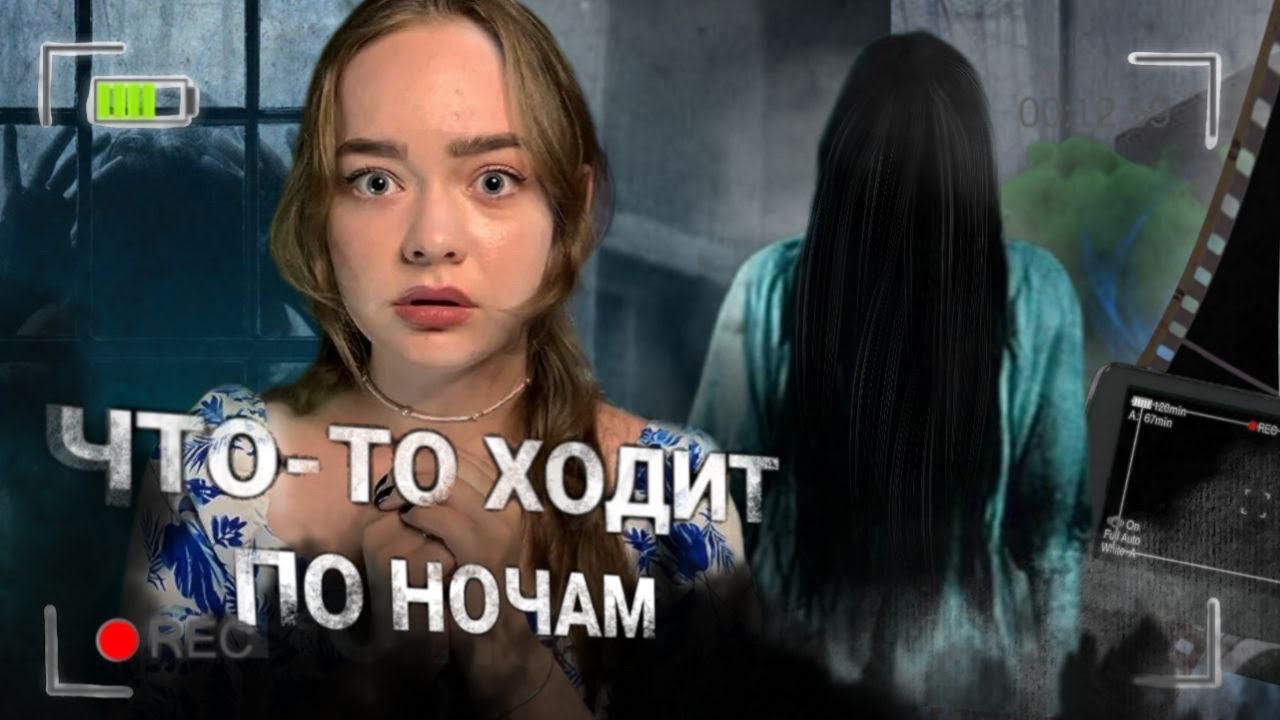 ПРОКЛЯТАЯ КВАРТИРА! КТО-ТО ХОДИТ ПО НОЧАМ!