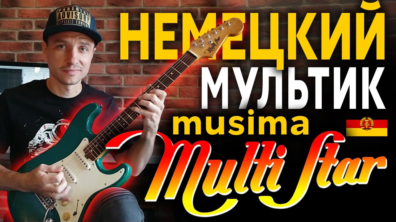 🎸 НЕМЕЦКИЙ МУЛЬТИК - Электрогитара Musima Multi Star