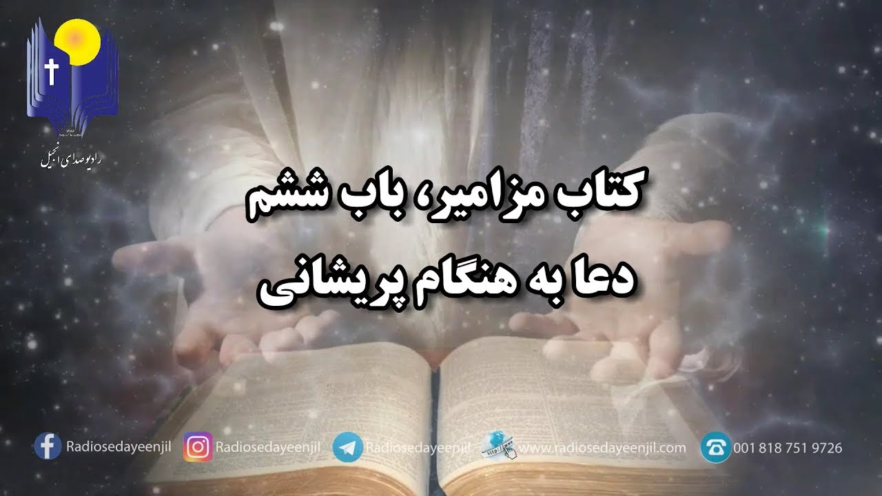 (( زبور داود))  مزامير باب ششم