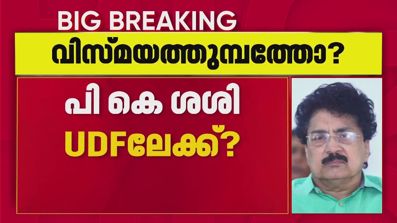 പികെ ശശി UDFലേക്ക്?പ്രധാന നേതാക്കളെ കണ്ടു,കൂടിക്കാഴ്ച 2 ദിവസം മുൻപ് | VD Satheesan | PK Kunhalikutty