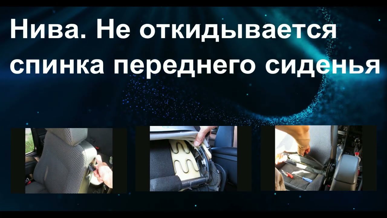 Нива. Не откидывается спинка переднего сиденья.