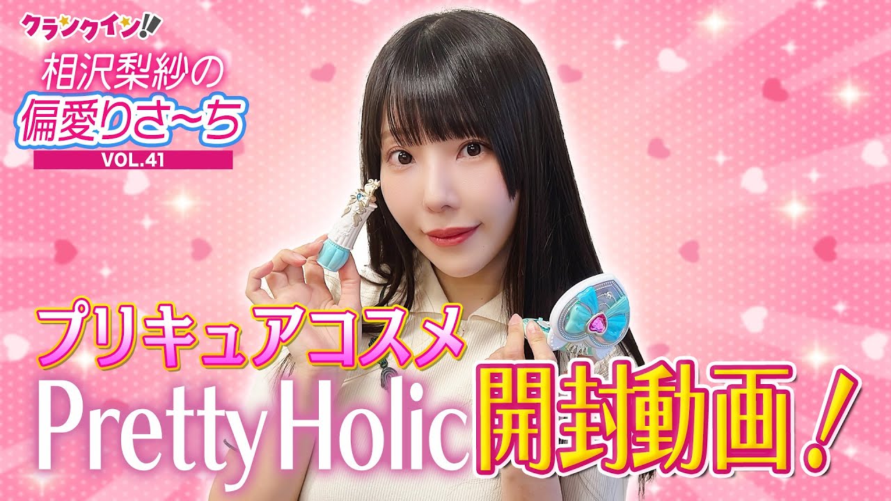 ＜開封動画＞でんぱ組.inc 相沢梨紗、プリキュアコスメ“Pretty Holic”を試したい！【偏愛りさ～ち VOL.41】