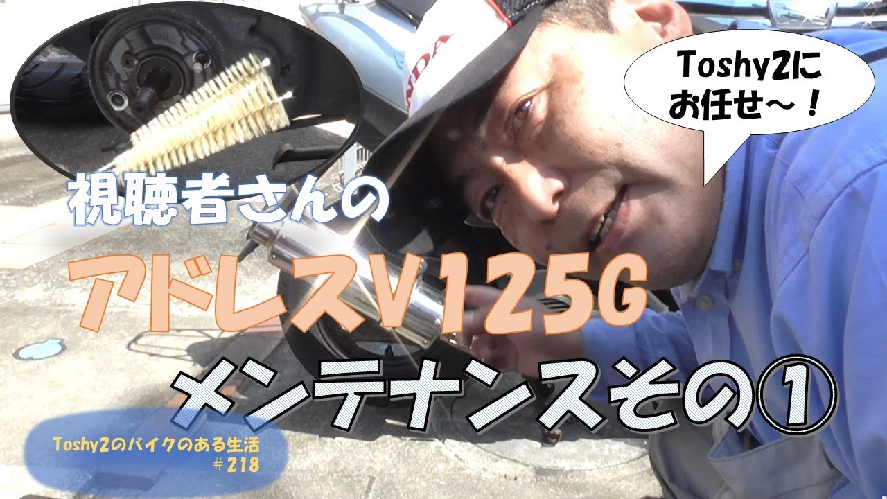#218 視聴者さんのアドレスV125G  K7メンテその①　ブレーキ編