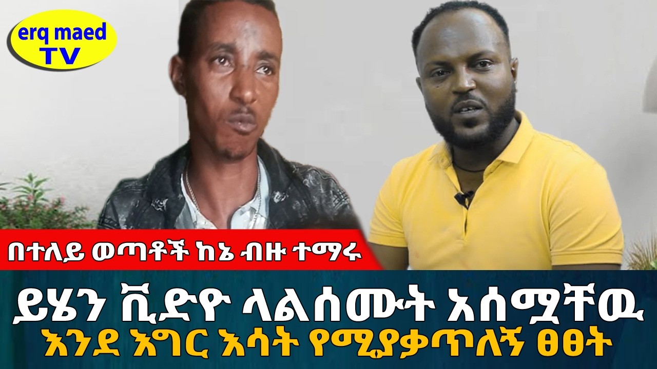ይሄን ቪድዮ ላልሰሙ አሰሟቸዉ | እንደ እግር እሳት የሚያቃጥለኝ ፀፀት | ወጣቶች ከኔ ታሪክ ብዙ ተማሩ || #እርቅ_ማእድ #sami_studio #ethiopia