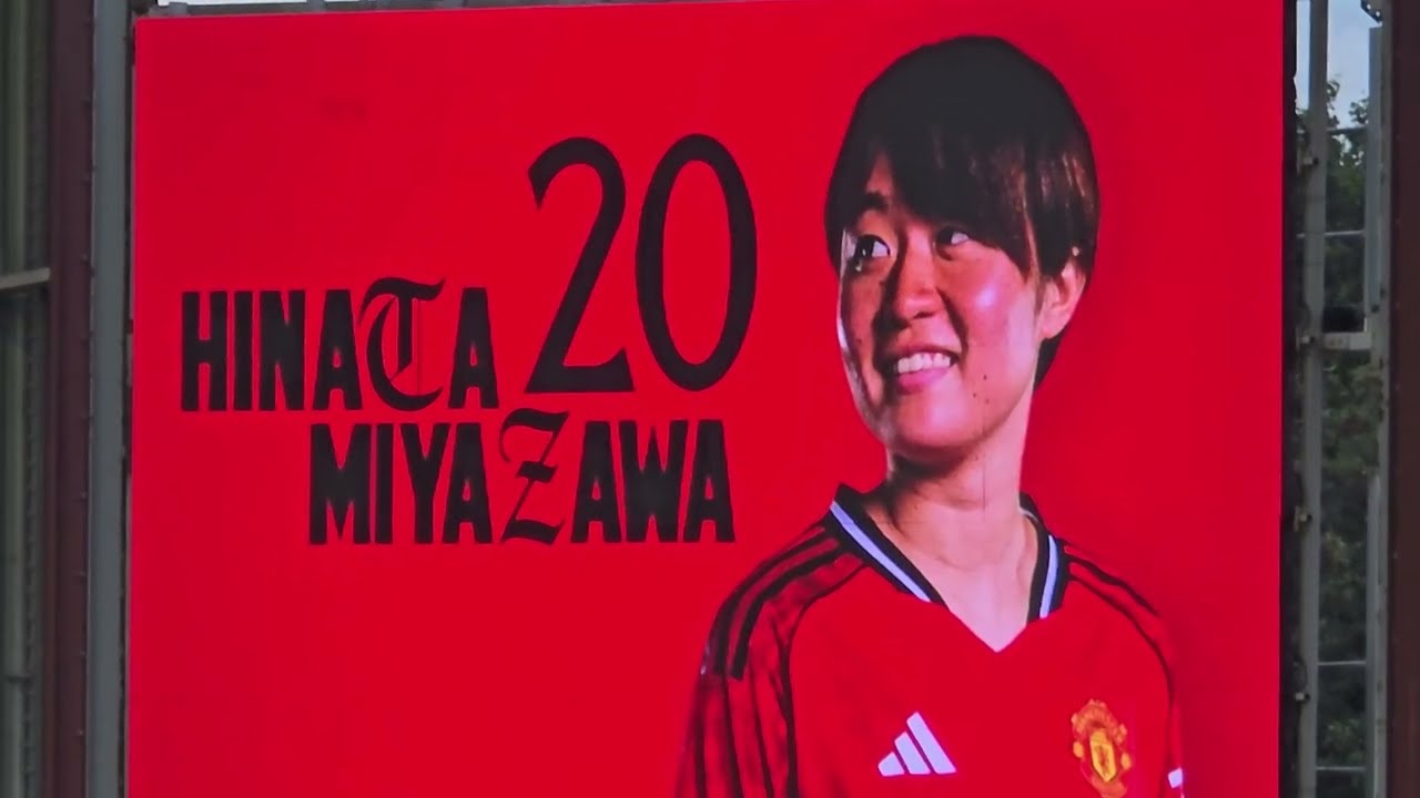 宮澤ひなた選手　Manchester United vs SK Brann  Champions League Qualifier　LeagueStage進出おめでとうございます　2025/09/18