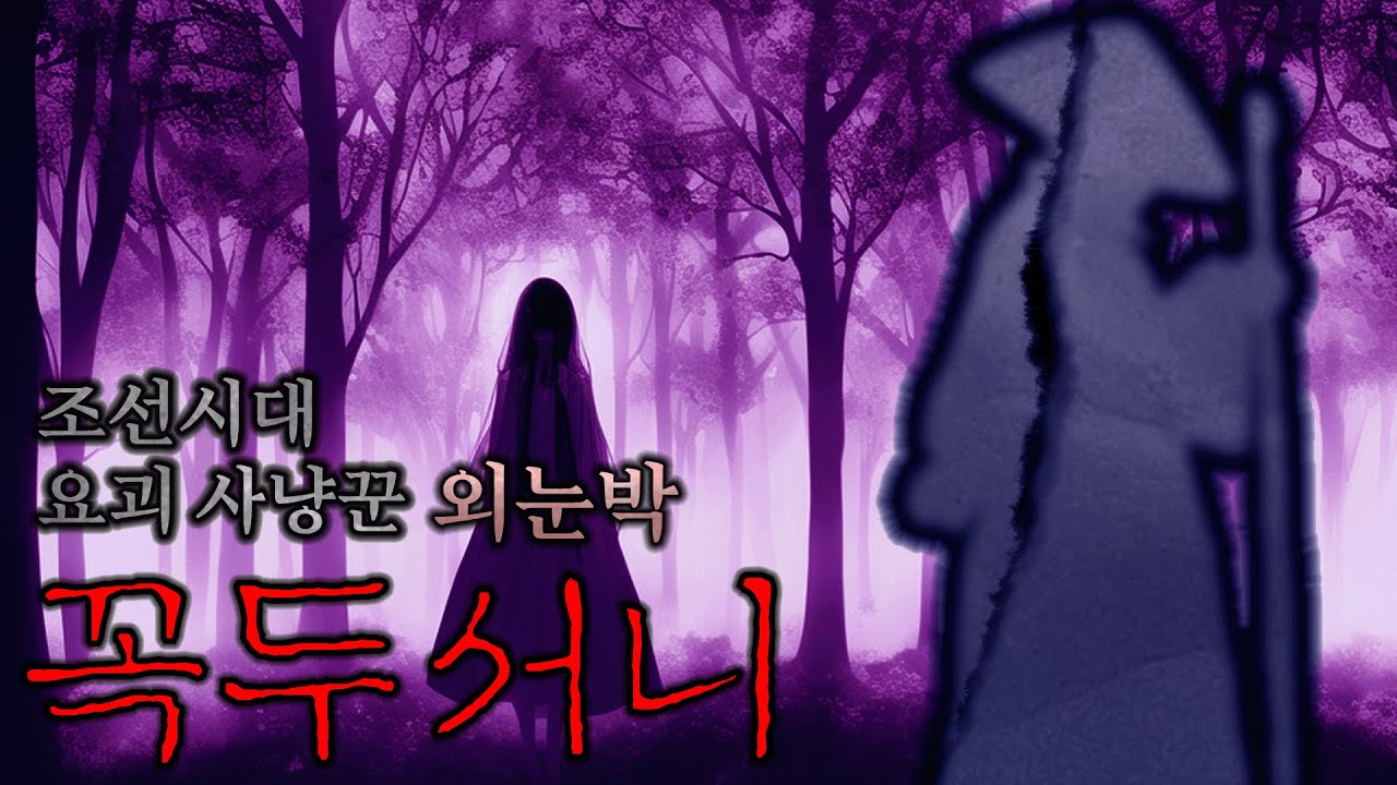 요괴 사냥꾼 외눈박 조선시대 괴담 [척안재담(隻眼才談) - 꼭두서니]