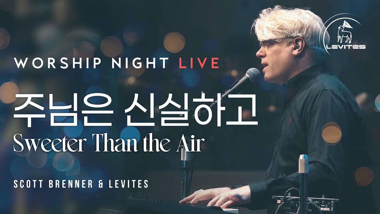 주님은 신실하고 | 스캇 브래너 & 리바이츠 워십나잇