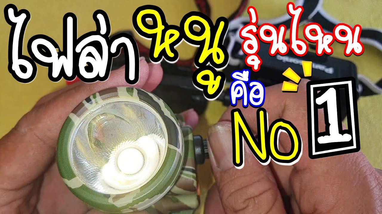 รุ่นไหนหรี่ลึกสุด🤔ไฟล่าหนู #ไฟฉายคาดหัว #หนูนา #สายล่า