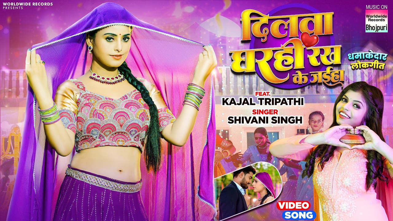 Dilwa Gharhi Rakh Ke Jaiha | #Shivani Singh | #Kajal Tripathi | दिलवा घरहि रख के जईह | #bhojpurisong