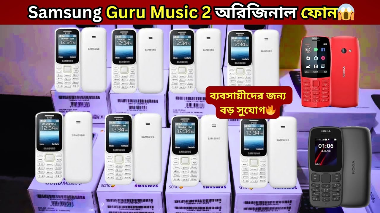 SAMSUNG GURU MUSIC 2 | SAMSUNG PRICE | CELL PHONE WHOLESALE PRICE IN BANGLADESH |