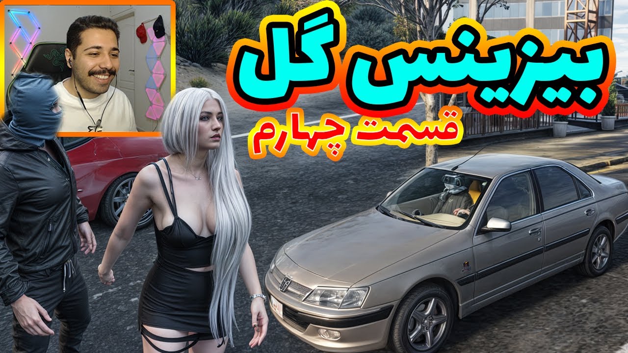 بیزینس گل قسمت چهارم خانم دکتر☘️💘🤤