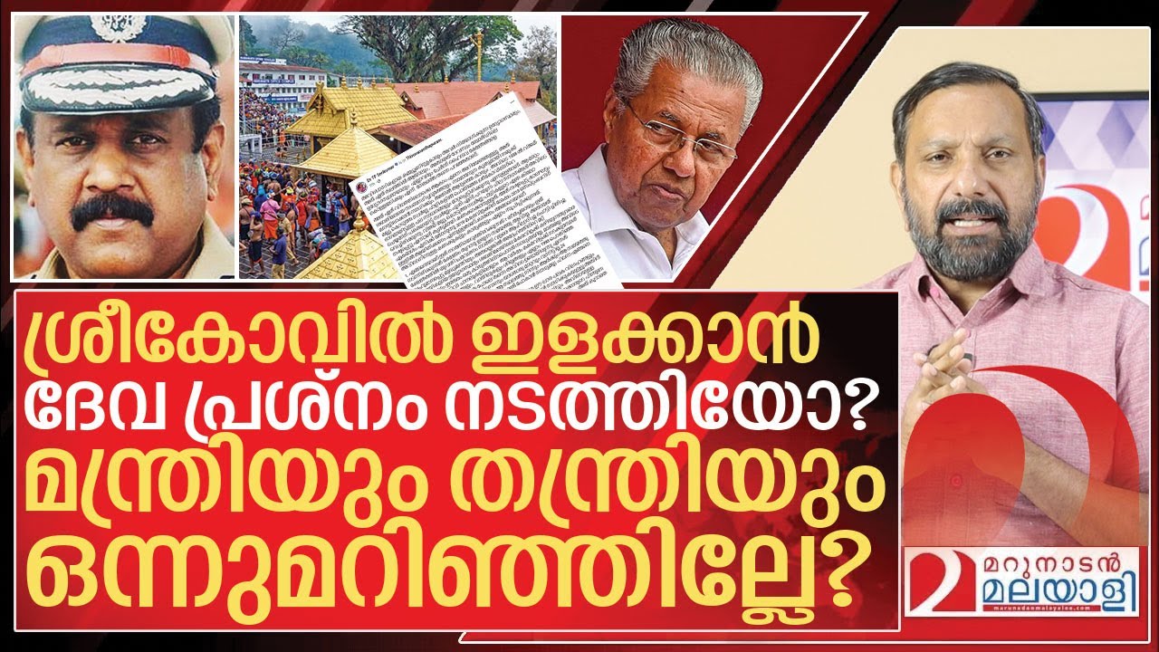 അയ്യപ്പനെ മോഷ്ടിച്ച മന്ത്രിയും തന്ത്രിയും: സെൻകുമാർ പറയുന്നു I TP Senkumar about Sabarimala gold