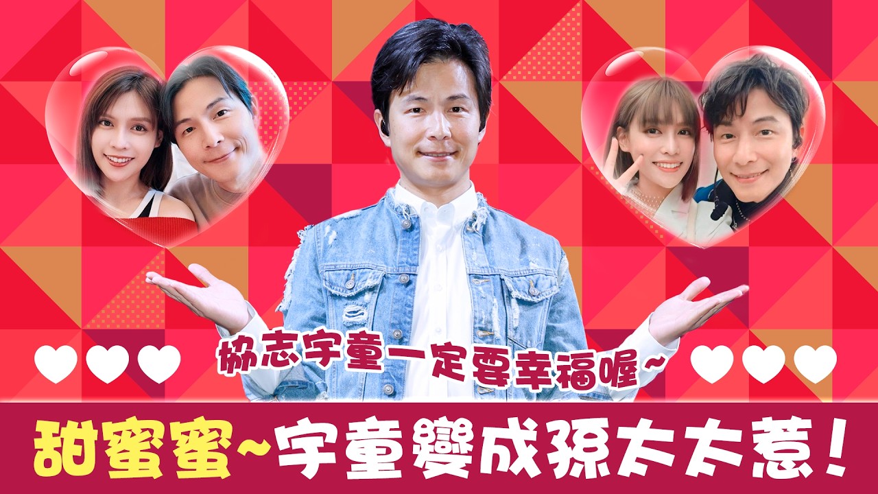 【孫協志】孫協志、夏宇童世紀婚禮倒數！快來聽聽準新郎協志怎麼說｜明星獨家專訪 | ofiii全免費影視平台