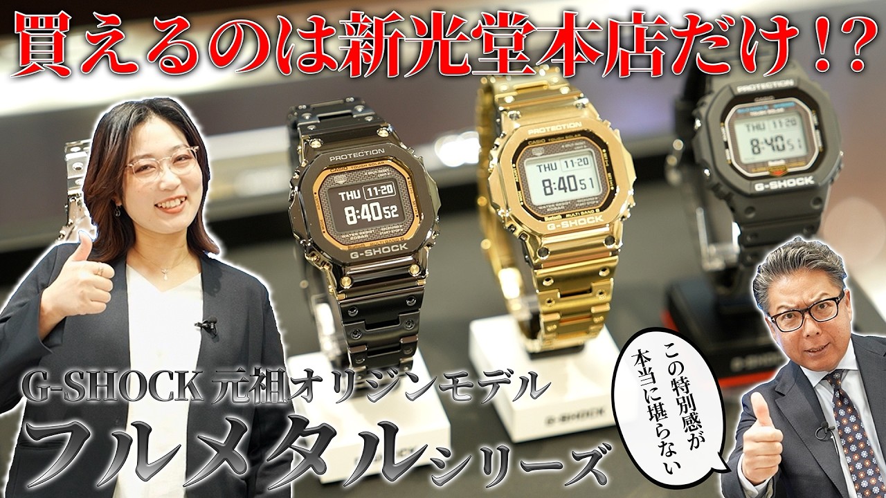 【G-SHOCK】新しい液晶を搭載したフルメタルオリジンの魅力【山形カシオ生産モデル】