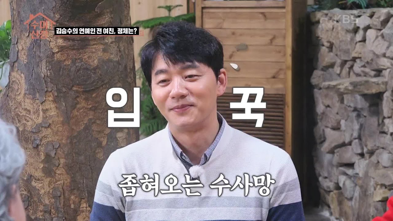10년차 솔로 김승수! 연예인 전 여친, 정체는? [수미산장] | KBS 210429 방송