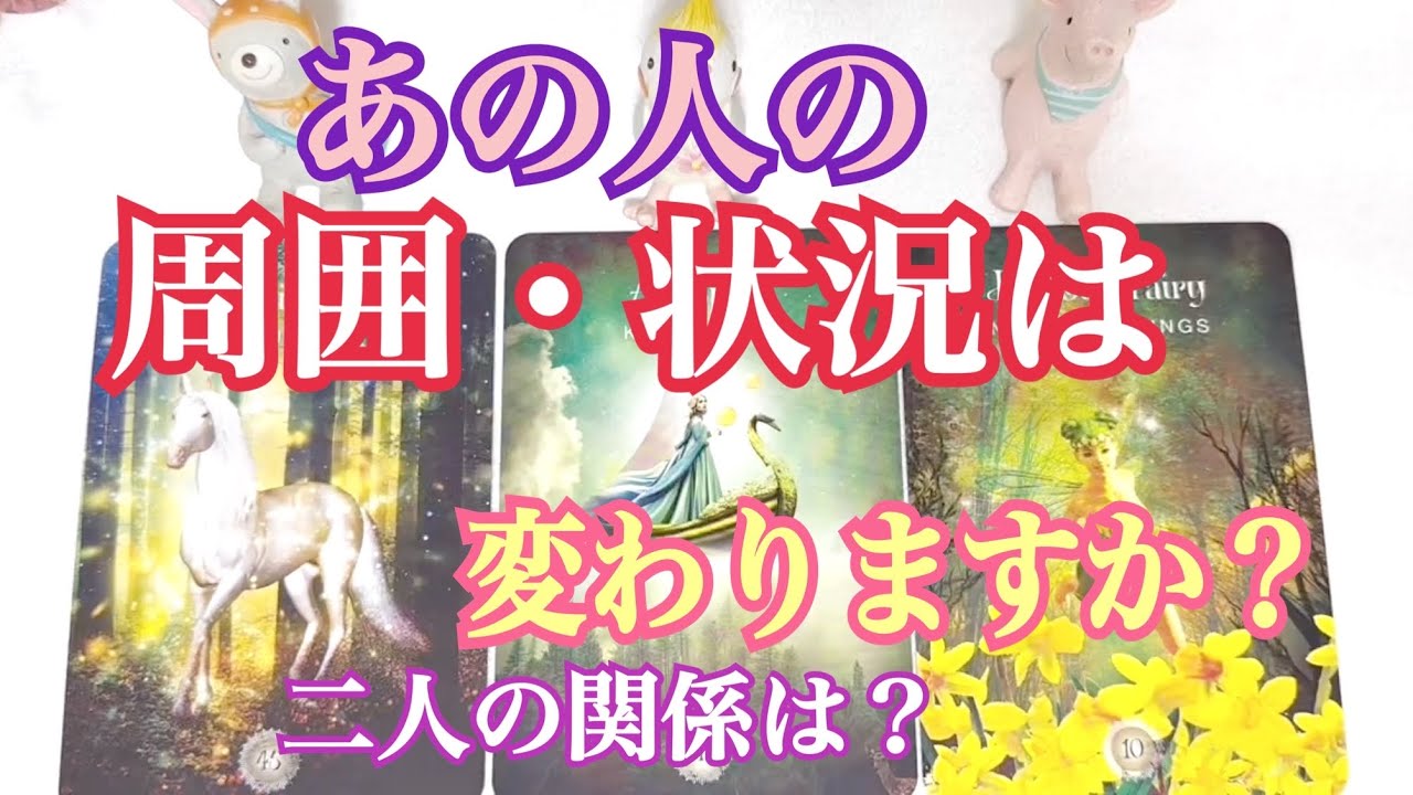 [そうなるの❓]驚きの変化✨あの人の周囲と状況がどう変わるのか❓二人の関係は❓