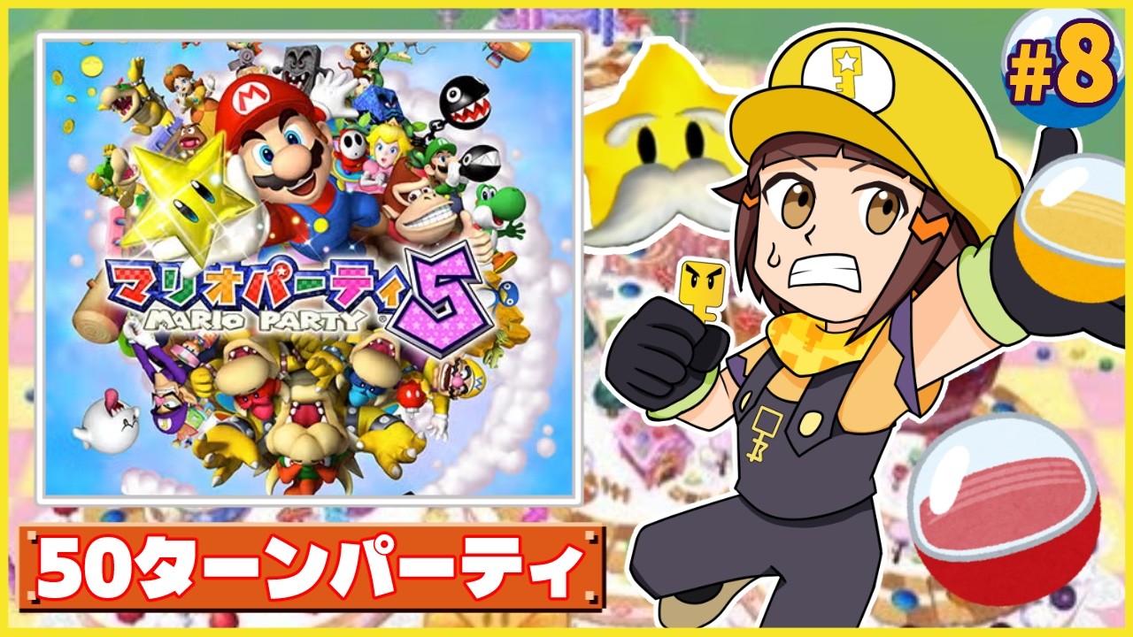 【50ターン】スウィート・ドリーム-マリパ芸人のマリオパーティ5編part8【マリパツアー配信】