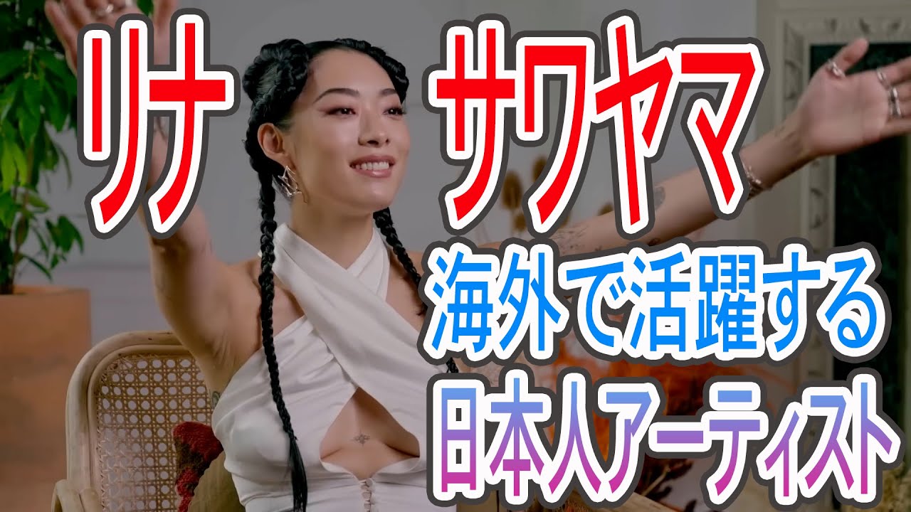 【RINA SAWAYAMA:リナサワヤマ】海外でブレイク中！海外で活躍する日本人歌手：インタビュー動画