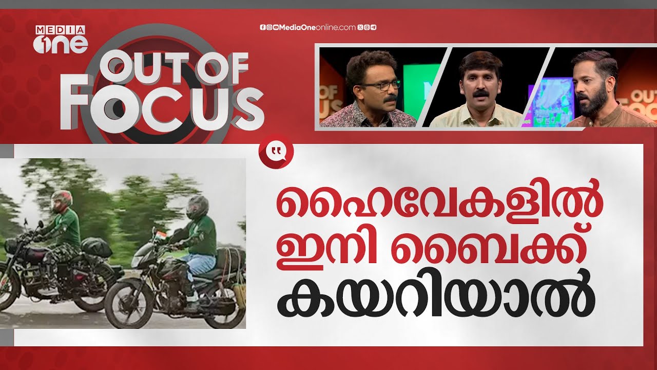 ഹൈവേയിൽ ബൈക്കുകൾ വേണ്ടേ? | No two-wheelers on National Highway | Out Of Focus