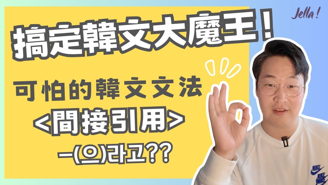 韓文學生最怕的文法「間接引用 -(으)라고」😱陪讀班老師每週直播陪你學｜Jella! X 胃酸人教韓文