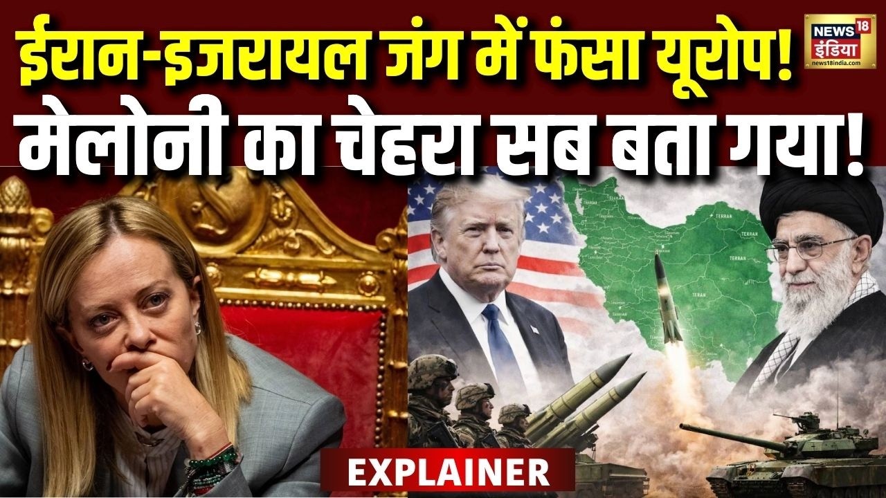 Giorgia Meloni का चेहरा दे रहा गवाही, Iran Israel जंग में कितना बुरा फंसा है Europe! | Middle East