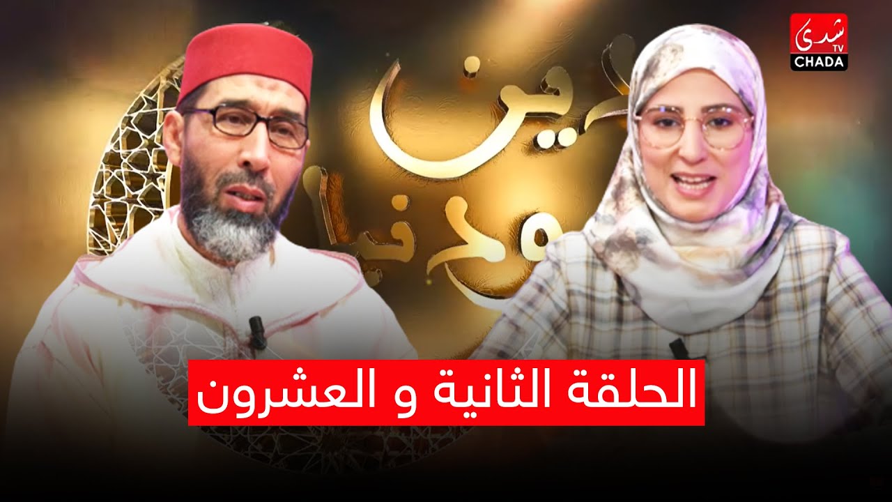 دين ودنيا مع أمينة أحريس و الشيخ عبد الرحمان السكاش - الحلقة الثانية و العشرون