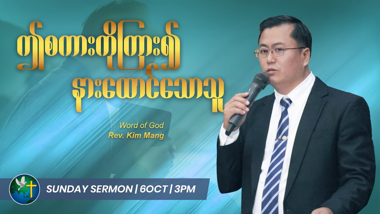 ဤစကားကိုကြား၍နားထောင်သောသူ || Rev. Kim Mang