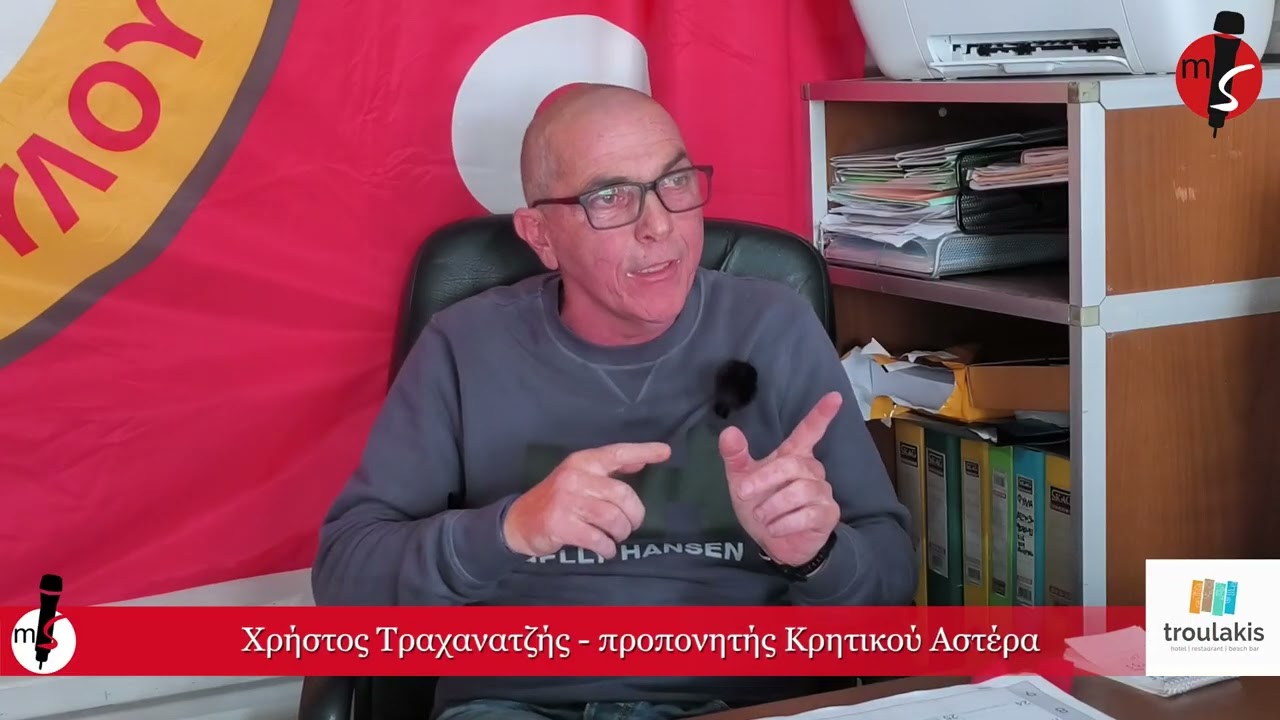 Ο προπονητής του Κρητικού Αστέρα Χρήστος Τραχανατζής σε μια σπάνια συνέντευξη στο MirrorSports Live.