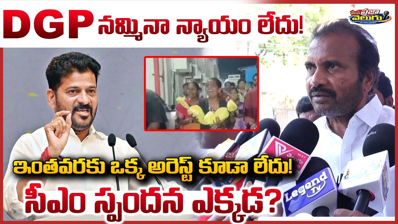 DGPని నమ్మినా న్యాయం లేదు..! ఇంతవరకు ఒక్క అరెస్ట్ కూడా లేదు..! || @Manaprajavelugu