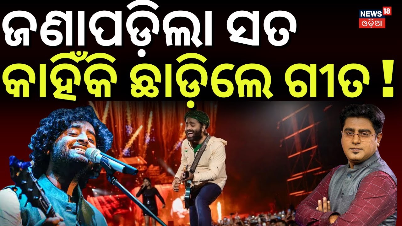 ଗୀତ ଛାଡି଼ବାର କାରଣ କହିଲେ ଅରିଜିତ୍ ସିଂ | Arijit Singh Retirement -The Real Reason | Asala Katha News 18