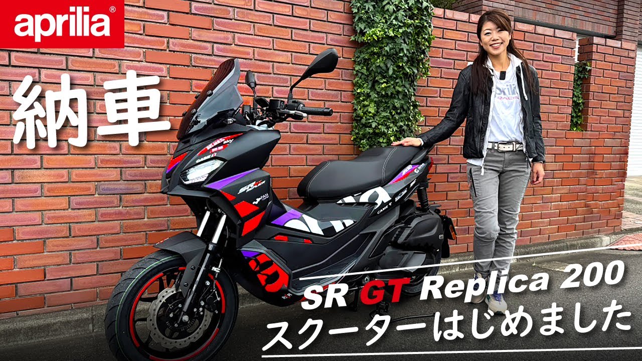 【納車】aprilia SR GT 200 Replica スクーター始めました
