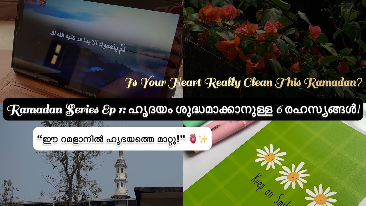 ഹൃദയം ശുദ്ധമാക്കാനുള്ള 6 രഹസ്യങ്ങൾ!|Tips to purify your heart❤️‍🩹Ramadan Series ep 1|