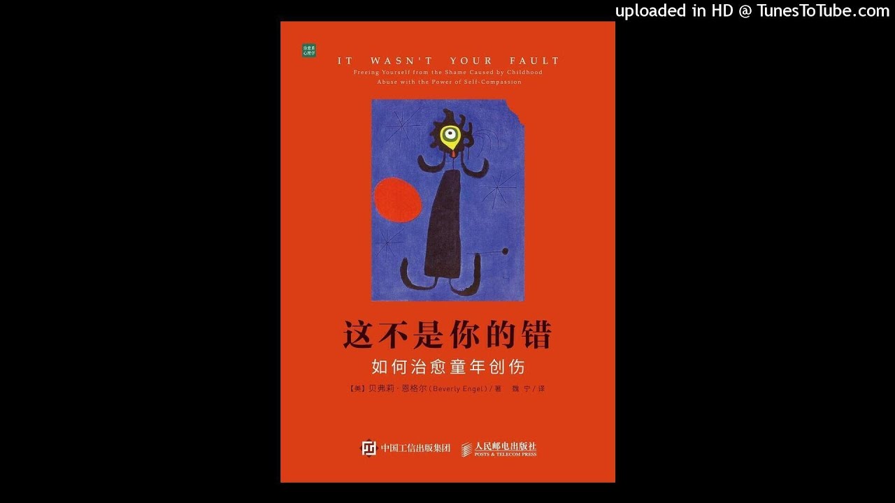 心理-《这不是你的错》|手把手教你自我疗愈童年创伤