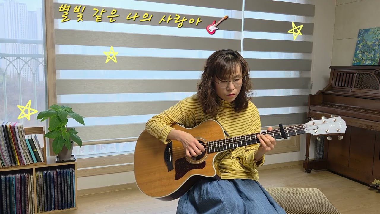 별빛 같은 나의 사랑아 / 임영웅  / My Starry Love / 미스터트롯  / 기타로 뚜벅뚜벅