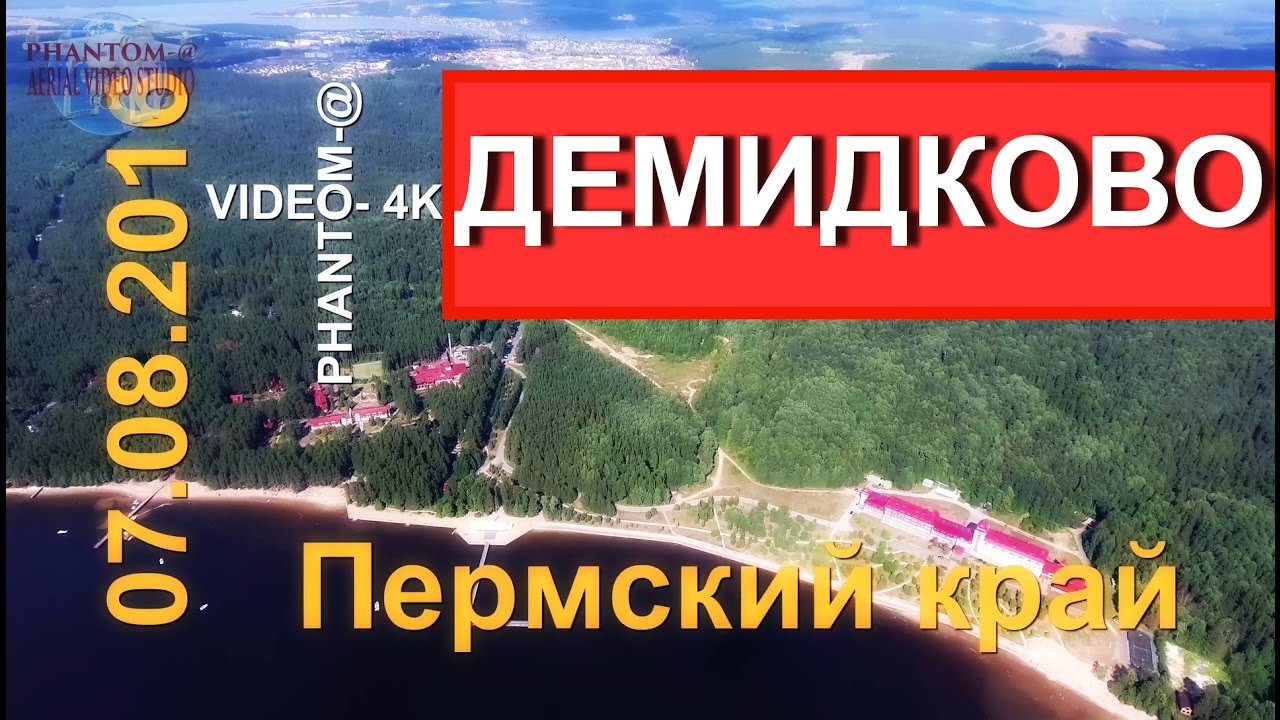 Санаторий «Демидково», Пермский край, р.Кама, полет  07.08.2016 UltraHD DJI FHANTOM 4
