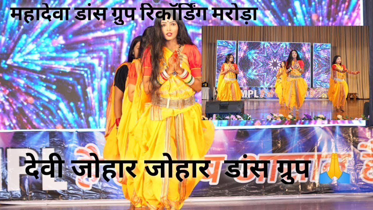 देवी_जोहार_जोहार # महादेवा डांस ग्रुप मरोड़ा श्रीमती अल्का चंद्राकर मधुर स्वर  रिंकंडिंग प्रस्तुति