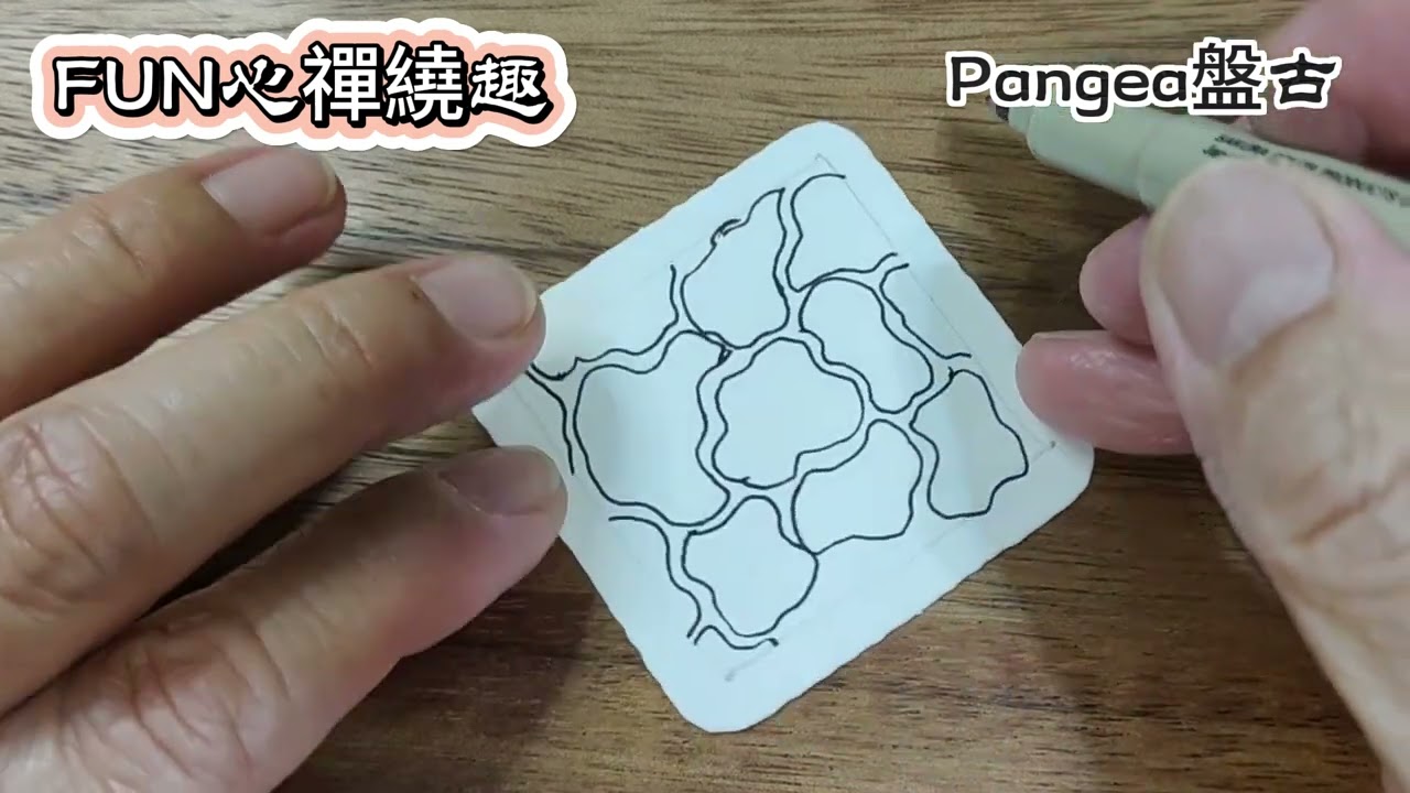 Zentangle圖樣 #Pangea盤古 85