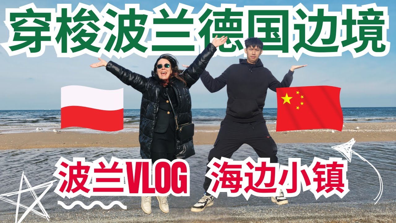 波蘭海邊小鎮希維諾烏伊希切｜Crossing the boarder freely in Świnoujście