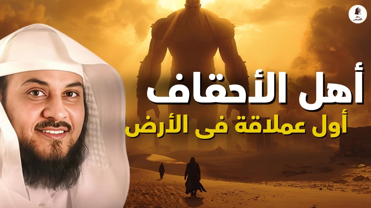 بعد طوفان نوح مباشرة…ظهر قوم عاد العمالقة الذين أرعبوا الأرض، لكن نهايتهم كانت بعذاب | للشيخ العريفي