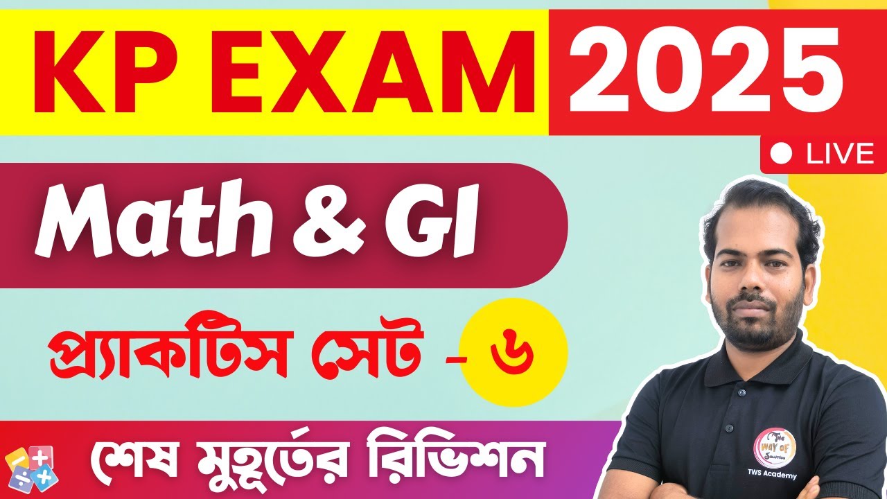 অঙ্ক ও রিজনিং ক্লাস - 6 | KP Constable Math & GI 2025 | Maths & Reasoning Practice in Bengali | TWS