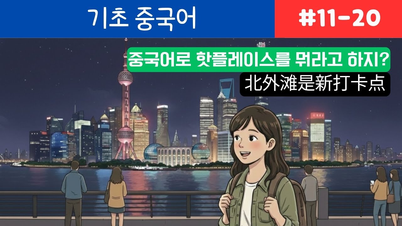 왕기초 중국어 문장 #11~20 / 꾹꾹 눌러담은 10문장💫